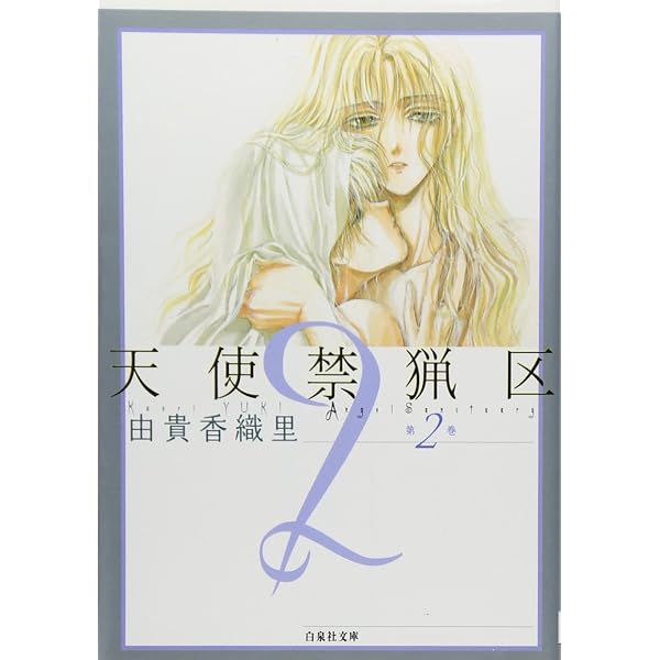 Amazon.co.jp: 天使禁猟区 (第1巻) (白泉社文庫 ゆ 1-1) : 由貴 香織里: 本